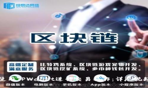 如何使用TPWallet进行交易操作：详尽视频教程