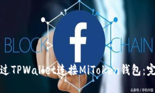 如何通过TPWallet连接MiToken钱包：完整指南