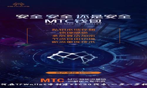 如何在TPWallet中创建ERC20代币：一步一步指南