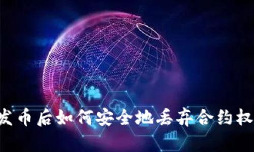 在TPWallet发币后如何安全地丢弃合约权限？完整指南
