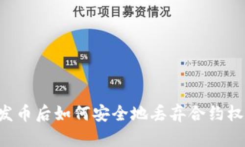 在TPWallet发币后如何安全地丢弃合约权限？完整指南