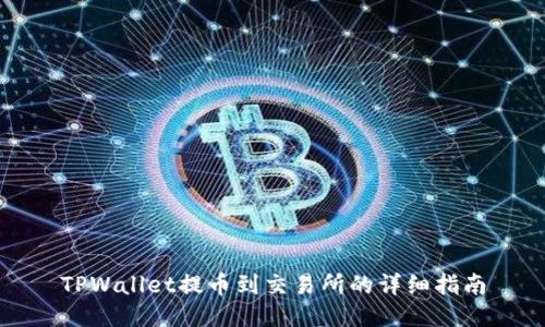 TPWallet提币到交易所的详细指南