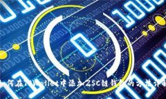 如何在TPWallet中添加ZSC链钱