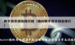 TPWallet转账成功却看不到金