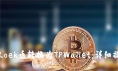 如何将Loek币转换为TPWall