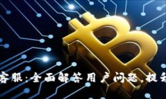 TPWallet客服：全面解答用户
