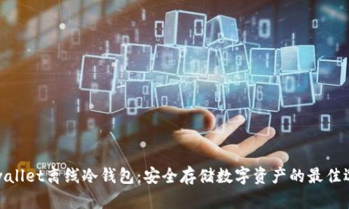 tpwallet离线冷钱包：安全存储数字资产的最佳选择