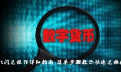 TPWallet闪兑操作详细指南：
