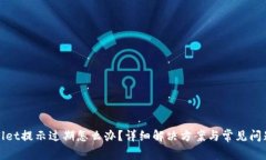 tpwallet提示过期怎么办？详