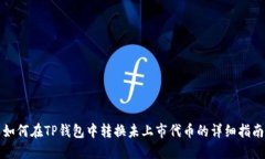 如何在TP钱包中转换未上市
