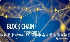 如何登录TPWallet：详细指南