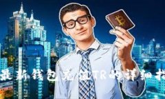 tp最新钱包充值TR的详细指
