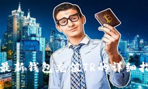 tp最新钱包充值TR的详细指南