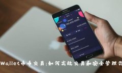 深入了解TPWallet币币交易：