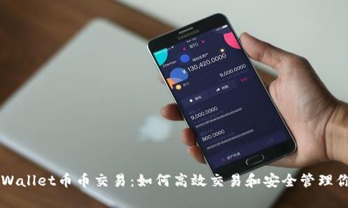 深入了解TPWallet币币交易：如何高效交易和安全管理你的数字资产