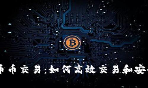 深入了解TPWallet币币交易：如何高效交易和安全管理你的数字资产