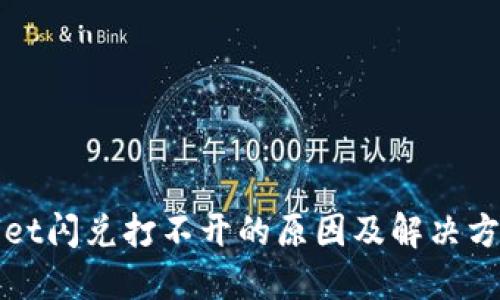 TPWallet闪兑打不开的原因及解决方案详解