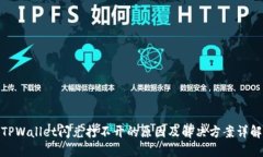 TPWallet闪兑打不开的原因及