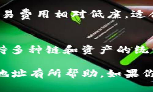   如何在TPWallet中创建币安链地址 / 

 guanjianci TPWallet, 币安链, 加密货币, 创建地址 /guanjianci 

引言
在加密货币世界中，拥有一个安全且功能齐全的钱包至关重要。TPWallet作为一个多链钱包，支持各种区块链的数字资产管理。本文将深入探讨如何在TPWallet中创建币安链(address)，为用户提供清晰、详细的指南，同时探讨一些相关问题，以帮助用户更好地理解这一过程及其背后的原理。

1. 了解TPWallet和币安链
TPWallet是一个多链数字资产管理工具，它支持众多区块链生态系统，包括以太坊、波场、币安智能链(BSC)等。用户可以在TPWallet中简单、安全地存储、发送和接收各种数字资产。币安链是由币安交易所推出的一条去中心化区块链，主要用于支持ICO、交易及应用程序的开发。

币安链的优势在于其高效的交易处理能力和低廉的交易费用，这使得它在加密货币社区中受到广泛欢迎。因此，能够在TPWallet中创建一个币安链地址，将为用户开启一个更便捷的交易和投资环境。

2. 如何在TPWallet中创建币安链地址
首先，你需要下载并安装TPWallet，支持iOS和Android系统的手机用户都可以轻松获取。安装完成后，按照以下步骤创建币安链地址：

h4步骤一：打开TPWallet应用/h4
启动TPWallet应用程序，你将看到一个简洁易用的界面。从这里开始，你可以选择创建新钱包或使用已有的钱包。如果你是首次使用，请选择“创建钱包”。

h4步骤二：创建新的钱包/h4
在创建钱包的界面上，系统会引导你设置一个安全的密码。请务必选择一个复杂度较高的密码，以保障你的资产安全。设置完成后，TPWallet会生成一个助记词，务必将助记词妥善保管，因为这是恢复你钱包的关键。

h4步骤三：选择币安链/h4
在钱包创建完成后，你将看到一个“添加资产”的选项。在这个选项中，找到币安链并选择它。确认后，你将会看到一个新的币安链地址生成。

h4步骤四：管理你的币安链地址/h4
在地址成功创建后，你可以在TPWallet中对其进行管理，包括发送、接收和查询交易记录。你还可以添加其他链的地址，进行多链资产的管理。

3. TPWallet的安全性与用户保护
在加密货币领域，安全性是首要考虑的问题。TPWallet通过多重加密技术和去中心化存储方式确保用户资金的安全。

h4助记词保护/h4
用户在创建TPWallet时，会生成一组助记词，这是恢复钱包的唯一依据。如果你的手机丢失，或是应用被误删，只要拥有助记词，就可以快速找回资产。因此，务必妥善保管这组信息，不要与他人共享。

h4私钥加密/h4
TPWallet还会为每个用户生成一个独一无二的私钥，这个私钥是真正控制资产的钥匙。它被加密存储，只有用户自己可以访问，因此安全性大大提升。

h4双重验证功能/h4
为了提升钱包的安全性，TPWallet还支持双重验证。当你尝试执行大额交易时，系统会通过多种方式进行验证，增加安全性。这种功能对于高价值资产的保护尤为重要。

4. 常见问题与解答

h4问题一：TPWallet能支持多少种区块链？/h4
TPWallet支持多种区块链，包括比特币、以太坊、波场以及币安链等。可以说，它是一个多功能、多链支持的数字资产管理工具。用户可以根据需要添加不同的链，方便管理多种类型的资产。

h4问题二：如何进行币安链上的交易？/h4
在TPWallet创建了币安链地址后，用户可以轻松进行交易。进行交易的步骤如下：
第一步：打开TPWallet，进入币安链资产页面。
第二步：点击“发送”或“接收”按钮，输入对方地址和想发送的数量。
第三步：确认无误后，输入密码进行交易。如果开启了双重验证，请按照提示完成验证。
完成以上步骤后，用户可以在交易记录中查看到相关交易情况。币安链的交易速度较快，通常几秒钟内就能完成。

h4问题三：如果忘记助记词如何找回钱包？/h4
一旦忘记助记词，找回钱包的可能性非常低。因此，建议用户在创建钱包时把助记词记录在安全的地方。若没有备份，用户将无法恢复钱包内的资产，造成不可逆的损失。

h4问题四：怎样增加TPWallet的安全性？/h4
增强TPWallet安全性的途径包括：定期更新应用程序到最新版本、使用强复杂的密码、启用双重验证、备份助记词，以及不在公共网络环境下进行交易等。这些措施可以大大提升钱包的安全性，减少被攻击的风险。

h4问题五：TPWallet的使用费用如何？/h4
使用TPWallet本身是免费的，用户在进行区块链交易时仅需支付相应的网络交易费用。这些费用通常由不同链的网络规定，币安链的交易费用相对低廉，适合用户频繁交易。

结论
在TPWallet中创建币安链地址的过程相对简单，且整个过程都非常安全。TPWallet不仅仅是一个数字钱包，更是一个资产管理平台，支持多种链和资产的统一管理。

随着区块链技术和加密货币市场的发展，数字资产的管理需求日益增加。希望本文能够对你理解TPWallet及其如何在其中创建币安链地址有所帮助。如果你有其它相关问题，建议深入探索或直接咨询TPWallet的客服，以获取更为专业的解答。