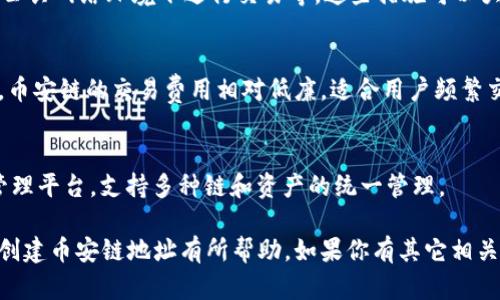   如何在TPWallet中创建币安链地址 / 

 guanjianci TPWallet, 币安链, 加密货币, 创建地址 /guanjianci 

引言
在加密货币世界中，拥有一个安全且功能齐全的钱包至关重要。TPWallet作为一个多链钱包，支持各种区块链的数字资产管理。本文将深入探讨如何在TPWallet中创建币安链(address)，为用户提供清晰、详细的指南，同时探讨一些相关问题，以帮助用户更好地理解这一过程及其背后的原理。

1. 了解TPWallet和币安链
TPWallet是一个多链数字资产管理工具，它支持众多区块链生态系统，包括以太坊、波场、币安智能链(BSC)等。用户可以在TPWallet中简单、安全地存储、发送和接收各种数字资产。币安链是由币安交易所推出的一条去中心化区块链，主要用于支持ICO、交易及应用程序的开发。

币安链的优势在于其高效的交易处理能力和低廉的交易费用，这使得它在加密货币社区中受到广泛欢迎。因此，能够在TPWallet中创建一个币安链地址，将为用户开启一个更便捷的交易和投资环境。

2. 如何在TPWallet中创建币安链地址
首先，你需要下载并安装TPWallet，支持iOS和Android系统的手机用户都可以轻松获取。安装完成后，按照以下步骤创建币安链地址：

h4步骤一：打开TPWallet应用/h4
启动TPWallet应用程序，你将看到一个简洁易用的界面。从这里开始，你可以选择创建新钱包或使用已有的钱包。如果你是首次使用，请选择“创建钱包”。

h4步骤二：创建新的钱包/h4
在创建钱包的界面上，系统会引导你设置一个安全的密码。请务必选择一个复杂度较高的密码，以保障你的资产安全。设置完成后，TPWallet会生成一个助记词，务必将助记词妥善保管，因为这是恢复你钱包的关键。

h4步骤三：选择币安链/h4
在钱包创建完成后，你将看到一个“添加资产”的选项。在这个选项中，找到币安链并选择它。确认后，你将会看到一个新的币安链地址生成。

h4步骤四：管理你的币安链地址/h4
在地址成功创建后，你可以在TPWallet中对其进行管理，包括发送、接收和查询交易记录。你还可以添加其他链的地址，进行多链资产的管理。

3. TPWallet的安全性与用户保护
在加密货币领域，安全性是首要考虑的问题。TPWallet通过多重加密技术和去中心化存储方式确保用户资金的安全。

h4助记词保护/h4
用户在创建TPWallet时，会生成一组助记词，这是恢复钱包的唯一依据。如果你的手机丢失，或是应用被误删，只要拥有助记词，就可以快速找回资产。因此，务必妥善保管这组信息，不要与他人共享。

h4私钥加密/h4
TPWallet还会为每个用户生成一个独一无二的私钥，这个私钥是真正控制资产的钥匙。它被加密存储，只有用户自己可以访问，因此安全性大大提升。

h4双重验证功能/h4
为了提升钱包的安全性，TPWallet还支持双重验证。当你尝试执行大额交易时，系统会通过多种方式进行验证，增加安全性。这种功能对于高价值资产的保护尤为重要。

4. 常见问题与解答

h4问题一：TPWallet能支持多少种区块链？/h4
TPWallet支持多种区块链，包括比特币、以太坊、波场以及币安链等。可以说，它是一个多功能、多链支持的数字资产管理工具。用户可以根据需要添加不同的链，方便管理多种类型的资产。

h4问题二：如何进行币安链上的交易？/h4
在TPWallet创建了币安链地址后，用户可以轻松进行交易。进行交易的步骤如下：
第一步：打开TPWallet，进入币安链资产页面。
第二步：点击“发送”或“接收”按钮，输入对方地址和想发送的数量。
第三步：确认无误后，输入密码进行交易。如果开启了双重验证，请按照提示完成验证。
完成以上步骤后，用户可以在交易记录中查看到相关交易情况。币安链的交易速度较快，通常几秒钟内就能完成。

h4问题三：如果忘记助记词如何找回钱包？/h4
一旦忘记助记词，找回钱包的可能性非常低。因此，建议用户在创建钱包时把助记词记录在安全的地方。若没有备份，用户将无法恢复钱包内的资产，造成不可逆的损失。

h4问题四：怎样增加TPWallet的安全性？/h4
增强TPWallet安全性的途径包括：定期更新应用程序到最新版本、使用强复杂的密码、启用双重验证、备份助记词，以及不在公共网络环境下进行交易等。这些措施可以大大提升钱包的安全性，减少被攻击的风险。

h4问题五：TPWallet的使用费用如何？/h4
使用TPWallet本身是免费的，用户在进行区块链交易时仅需支付相应的网络交易费用。这些费用通常由不同链的网络规定，币安链的交易费用相对低廉，适合用户频繁交易。

结论
在TPWallet中创建币安链地址的过程相对简单，且整个过程都非常安全。TPWallet不仅仅是一个数字钱包，更是一个资产管理平台，支持多种链和资产的统一管理。

随着区块链技术和加密货币市场的发展，数字资产的管理需求日益增加。希望本文能够对你理解TPWallet及其如何在其中创建币安链地址有所帮助。如果你有其它相关问题，建议深入探索或直接咨询TPWallet的客服，以获取更为专业的解答。