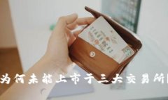 TPWallet为何未能上市于三大交易所？深入解读