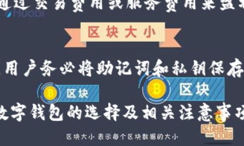 TPWallet无法使用时的替代钱包推荐
TPWallet替代钱包,加密钱包推荐,数字货币安全存储,区块链钱包哪个好/guanjianci

随着数字货币的普及，越来越多的用户开始使用各种数字货币钱包来管理自己的资产。TPWallet作为一个相对知名的数字货币钱包，因其用户友好和功能强大受到许多用户的青睐。然而，最近有一部分用户反映TPWallet出现了无法使用的情况，这让他们感到困惑和不便。因此，选择一个合适的替代钱包显得尤为重要。

在此文中，我们将深入探讨TPWallet无法使用时可选择的其他优质钱包。这将分为几个部分，包括钱包的特点、安全性、用户体验以及适合哪些用户群体。除了提供钱包推荐之外，我们还将解答用户在此过程中可能会遇到的相关问题。以下是文章的内容安排：

1. TPWallet无法使用的常见原因
TPWallet无法使用的原因可能有很多。首先，应用程序可能出现了技术问题，导致用户无法登录或访问账户。其次，服务器维护或网络问题也可能导致无法连接。此外，如果用户的设备出现问题，或者钱包未及时更新到最新版本，也可能影响使用。

无论原因是什么，当用户遇到钱包无法使用的情况时，选择一个替代钱包进行安全存储是非常必要的。

2. 推荐的替代钱包
在市场上，有许多加密货币钱包可供选择，每种钱包都有其独特的功能和特点。以下是几款广受欢迎的替代钱包推荐：

h42.1 Coinbase Wallet/h4
Coinbase Wallet 被认为是一个安全和用户友好的钱包，尤其适合初学者。它支持多种数字货币，并具有良好的界面设计。用户可以方便地与其他Coinbase用户交易，同时还具备去中心化应用的访问能力。

h42.2 Trust Wallet/h4
Trust Wallet 是一个广泛使用的移动钱包，由Binance支持。它提供了极高的安全性，以及对大多数主流和小众币种的支持。此外，Trust Wallet 还允许用户直接在APP内进行去中心化交易。

h42.3 MetaMask/h4
MetaMask 是一个主流的以太坊钱包，适合那些专注于ERC20和ERC721代币的用户。它不仅提供了钱包功能，还有一个强大的浏览器扩展，用户可以通过它访问去中心化应用（dApps）。

h42.4 Ledger Nano S/X/h4
对于需要更高安全性的用户，硬件钱包例如Ledger Nano S或X申请是不错的选择。它们能够离线存储私钥，从而降低被黑客攻击的风险。尽管使用时略显复杂，但在安全性上不容小觑。

3. 钱包的安全性与隐私保护
在选择钱包时，安全性和隐私性是用户不容忽视的重点。以下是用户在选择加密钱包时应关注的一些安全特点：

h43.1 私钥控制/h4
一个好的钱包应该允许用户控制他们的私钥。私钥是访问和管理数字资产的唯一凭证，因此确保私钥的安全至关重要。

h43.2 备份与恢复功能/h4
在进行钱包选择时，确保它具备简单的备份与恢复功能。这样，在设备丢失或故障的情况下，用户仍能轻松找回他们的资产。

h43.3 多重签名/h4
一些钱包支持多重签名功能，意味着需要多个私钥才能完成交易。这个特性对于需要确保安全的交易或团体账户非常有效。

4. 使用体验与用户友好性
除了安全性，使用体验同样重要。好的钱包应该有直观的用户界面，简化复杂的操作。以下因素会影响用户体验：

h44.1 界面设计/h4
直观的界面设计能够帮助用户快速上手，不管他们是新手还是老手。选择一个在界面上相对友好的钱包，会让用户操作更加便捷。

h44.2 服务支持/h4
优质的钱包通常会提供良好的客户支持，能够及时回应用户的问题。特别是在出现技术问题时，及时的支持能够帮助用户解决困扰。

5. 用户常见问题解答

问题1: 为什么TPWallet会停止服务？
TPWallet停止服务的原因通常涉及技术问题、服务器维护或政策变更。在遇到服务中断时，用户应留意官方公告，以获取最新的信息和解决方案。同时，为避免资产损失，用户应及时备份钱包信息，并考虑选择一个临时或替代钱包进行资产的安全存储。

问题2: 如何确保我的数字资产安全？
为了确保数字资产安全，用户应采取多种安全措施。例如，使用强密码并定期更换；启用双重认证，增加额外的安全层；确保使用信誉良好的钱包供应商；定期备份钱包并妥善保存恢复助记词或私钥，以防设备损坏或丢失。此外，尽量避免在公共网络下进行交易，以减少被黑客攻击的风险。

问题3: 如何选择合适的钱包？
在选择钱包时，用户应根据自己的需求考虑多个因素。首先，要确定自己主要使用哪种类型的数字货币，不同钱包对不同币种的支持程度可能有所不同。其次，考虑个人的安全需求，是否需要硬件钱包还是软件钱包，以及是否希望能直接与去中心化应用交互。最后，阅读其他用户的评价和反馈，以获取更全面的使用意见。

问题4: 有哪些加密货币钱包是免费的？
许多加密货币钱包都是免费的，例如Coinbase Wallet、Trust Wallet以及MetaMask等。这些钱包提供基本的存储和交易功能，而收费主要是通过交易费用或服务费用来盈利。在决定使用哪种钱包时，用户应注意各钱包的费用结构，以及相应的服务内容和用户体验。

问题5: 如果我的硬件钱包丢失了，我的资产安全吗？
如果硬件钱包丢失，但用户妥善保管了恢复助记词或私钥，资产将是安全的。用户可以通过这些信息在新的设备上恢复账户并访问其资产。因此，用户务必将助记词和私钥保存在安全、私密的环境中，避免被他人获取。

综上所述，当TPWallet不能使用时，用户可以选择多种替代钱包来确保资产的安全性和可访问性。希望以上介绍的内容能够帮助您更好地理解数字钱包的选择及相关注意事项。