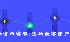 TPWallet官网客服：您的数字资产管理助手