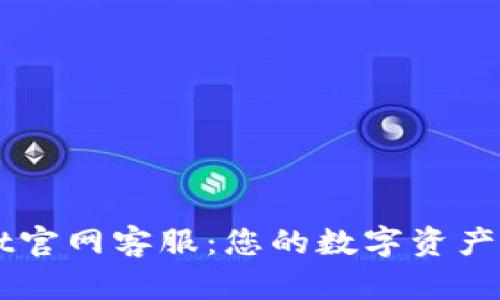 TPWallet官网客服：您的数字资产管理助手