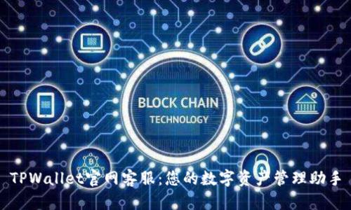 TPWallet官网客服：您的数字资产管理助手