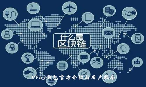 UPay钱包官方介绍与用户指南