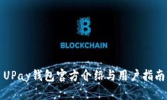UPay钱包官方介绍与用户指南