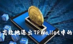 如何安全高效地退出TPWallet中的数字资产