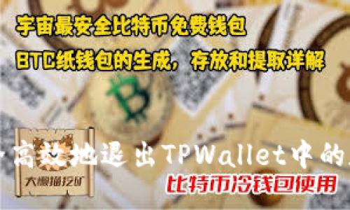 如何安全高效地退出TPWallet中的数字资产