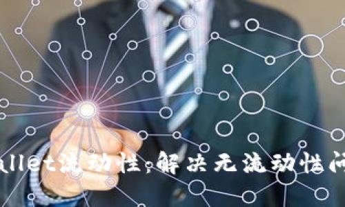 如何提升TPWallet流动性：解决无流动性问题的全面指南