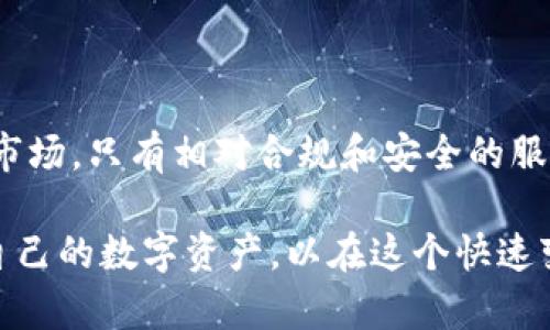 biao ti/biao ti区块链的云钱包：全面解析其优势与未来发展/biao ti

区块链, 云钱包, 加密货币, 数字资产/guanjianci

一、区块链云钱包的概念
区块链的云钱包是一种基于云计算技术的数字货币存储和管理工具。不同于传统的钱包，云钱包将用户的私钥和资产信息存储在云端，用户只需通过互联网即可随时随地访问和管理自己的数字资产。云钱包的出现大大方便了用户的操作，也降低了对于硬件钱包的依赖。

在区块链技术的快速发展中，云钱包作为一项新兴技术，为加密货币的交易和使用提供了更加便捷和安全的解决方案。用户可以通过手机、电脑等多种设备进入云钱包，随时进行交易、查看余额、管理资产，为数字经济的普及和发展提供了支持。

二、区块链云钱包的优势
1. 便捷性：云钱包的最大优势在于其便捷性。用户无需记住复杂的私钥，只需一个账户和密码即可轻松访问自己的数字资产。这种设计适合初学者以及对技术不太熟悉的用户。

2. 安全性：尽管云钱包的私钥存储在云端，许多云钱包服务提供商仍然采用多重加密和分布式存储等技术来保障用户资产的安全。同时，用户的账户也可能涉及双重验证等安全机制，使得账户受到更高层次的保护。

3. 跨平台使用：用户可以通过手机、平板、电脑等多台设备随时访问自己的云钱包，这种跨设备的灵活性提升了用户的体验，方便了加密货币的日常使用和管理。

4. 实时更新：云钱包能够与区块链网络实时连接，用户可以第一时间获取到自己资产的动态变化，及时做出相应的交易决策。

三、如何选择合适的区块链云钱包
选择一个合适的区块链云钱包非常重要，下面是一些影响选择的关键因素：

1. 安全性：优先考虑那些提供多重身份验证、加密存储、冷存储选项等安全措施的钱包。选择服务商时，一定要查看其安全协议和用户反馈情况。

2. 支持的加密货币类型：不同的云钱包对不同类型的加密币支持程度不同，确保选择的钱包支持您打算使用或投资的数字资产。

3. 用户界面：使用体验是选择钱包的重要因素，直观易用的用户界面能够大大提升操作效率，特别是对初学者而言。

4. 客户支持服务：选择那些提供快速响应和全天候支持服务的钱包。如果遇到问题或疑问，可以及时获得帮助。

四、区块链云钱包的未来发展趋势
随着区块链技术的不断革新，预计云钱包也会朝着多样化和智能化的方向发展。以下是一些潜在的发展趋势：

1. 去中心化钱包的兴起：去中心化技术将会进一步成熟，未来云钱包可能会结合去中心化理念，增强用户对私钥及资产的控制权，同时保障安全性。

2. 人工智能的应用：人工智能将帮助云钱包服务商分析用户交易习惯，提供个性化的服务和投资建议，实现更智能化的资产管理。

3. 与传统金融的融合：随着区块链技术逐渐被传统金融行业接受，未来云钱包将更加多元化，可能与银行及其他金融服务结合，为用户提供更便捷的资金管理服务。

4. 政策法规完善：随着越来越多的国家开始关注区块链及数字资产的监管，未来云钱包的发展必然受到更严格的政策法规影响。

五、常见问题解答

问题一：区块链云钱包安全吗？
区块链云钱包的安全性常常是用户最为关心的问题。虽然云钱包在便捷性方面具有明显优势，但也面临着诸多安全挑战，包括黑客攻击、数据泄露和密码保护不当等。

首先，用户应该仔细选择服务商，确保其有良好的安全记录和用户口碑。同时，很多云钱包提供多重身份验证等安全措施，用户可以启用这些功能以增强账户的防护。此外，还应定期更新密码，防止被他人获取。

其次，使用云钱包时，用户应当保持警惕，特别是在公共网络下尽量避免处理大额交易。如果可能，用户可以考虑将部分资金转移到更安全的冷钱包中进行长期储存，减少潜在风险。

问题二：如何使用区块链云钱包进行交易？
使用区块链云钱包进行交易的步骤相对简单，但用户仍需要仔细确认每一个操作，以确保交易安全有效。以下是详细的步骤：

首先，用户需要登录其云钱包账户，确保账户信息正确。进入钱包后，用户可以在“资产”或“余额”页面查看现有资金。

然后，用户可以选择转账功能，依照提示填写接收方地址和转账金额。在填写过程中，务必确保输送地址的正确性，因为区块链交易一旦确认，将无法撤回。

在输入完成后，用户可以选择交易费用，部分钱包允许用户自定义交易费，以影响交易的处理速度。完成后，确认交易信息并提交。

最后，用户通常会收到一份交易确认的回执，确认交易提交成功。在确认交易的同时，用户可以在钱包中查看交易记录以确认状态。

问题三：区块链云钱包与硬件钱包有什么区别？
区块链云钱包和硬件钱包有各自独特的特点和使用场景。以下是两者之间主要的区别：

1. 安全性：硬件钱包由于将私钥保存在一个专用设备中，处于离线状态，因此对于抵御网络攻击有着更高的安全性。相较之下，云钱包尽管使用了多重加密措施，但仍存在被黑客攻击的风险。

2. 便捷性：云钱包由于依赖于云计算，可以支持多种设备随时访问，使用户的操作更加灵活；而硬件钱包则需要随时随身携带，尽管安全性更高，但在使用的便捷性和灵活性方面不如云钱包。

3. 适用性：对于小额、频繁的交易，云钱包提供了极大的便利；而硬件钱包更适合长时间存储大额数字资产，以降低交易过程中的风险。

问题四：如何确保使用区块链云钱包的合法性？
随着区块链技术发展，全球各国对数字资产的监管政策也在不断完善。用户需要了解所使用钱包的合法性，确保合规操作。以下是确保合法性的一些建议：

1. 查阅当地法律法规：不同国家对加密货币和数字资产的法律形态各不相同，用户应了解所在国家的相关政策，确保在法律框架内进行交易。

2. 选择合规服务商：在选择云钱包时，最好选择经过审核并获得监管认可的钱包服务商，确保其遵循相关法律法规，减少潜在风险。

3. 定期关注行业动态：加密货币行业瞬息万变，用户需随时关注相关的新闻和政策变化，以确保在法律框架内进行资产的管理与交易。

问题五：云钱包未来的发展趋势是什么？
随着技术的进步和行业的发展，区块链云钱包在未来将会有许多新的变化和趋势。以下是一些可能的发展方向：

1. 去中心化钱包的崛起：在用户对隐私和资产安全性要求的提升下，去中心化钱包将变得越来越流行，用户可以更好地掌控自己的资产。

2. 更加智能化的服务：随着人工智能技术的发展，个人化的资产管理解决方案将成为可能，云钱包厂商将会利用AI分析用户的使用习惯，为用户提供经济建议和投资方向。

3. 跨链资产支持：未来的云钱包将能够支持多种公链和资产的管理，用户无需在不同的钱包之间切换，提升使用体验。

4. 政府法规推动合规服务的兴起：各国政府将进一步加大对数字资产的监管力度，推动合规性不足的钱包服务商退出市场，只有相对合规和安全的服务商才能成功运营。

总之，区块链云钱包作为一项新兴技术，其潜力巨大，不过用户在使用的时候仍需保持警惕，充分了解其优劣，合理管理自己的数字资产，以在这个快速变化的行业中实现最佳的收益。