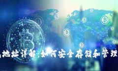比特币钱包地址详解：如何安全存储和