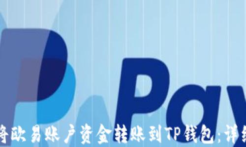 
如何将欧易账户资金转账到TP钱包：详细指南