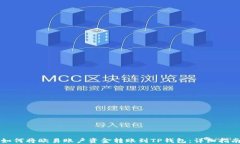 如何将欧易账户资金转账到TP钱包：详细指南