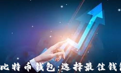 
2023年澳洲比特币钱包：选择最佳钱包的全面指南