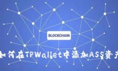 如何在TPWallet中添加ASS资产