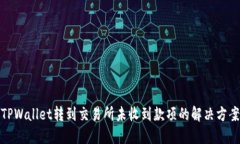 TPWallet转到交易所未收到款项的解决方案