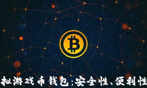 
深入了解虚拟游戏币钱包：安全性、便利性与使用技巧