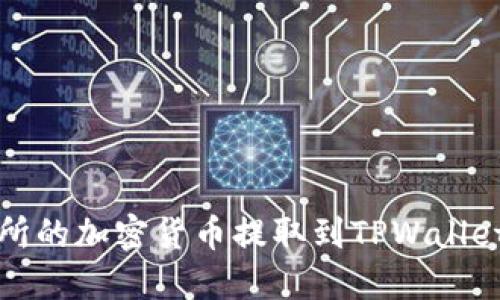 如何将交易所的加密货币提取到TPWallet的详细指南