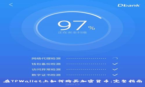 在TPWallet上如何购买加密货币：完整指南