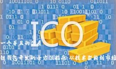 思考一个并且的优质区块链钱包开发的全方位指