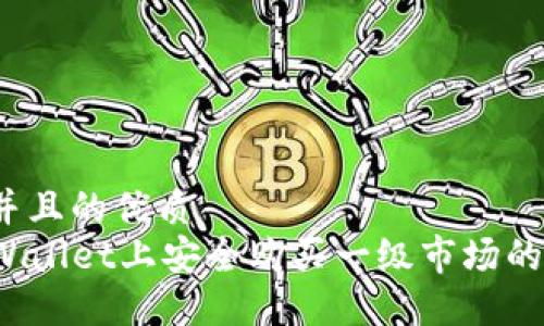 思考一个并且的优质  
如何在TPWallet上安全购买一级市场的加密货币？