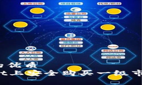 思考一个并且的优质  
如何在TPWallet上安全购买一级市场的加密货币？