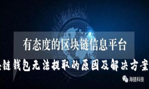 区块链钱包无法提取的原因及解决方案详解