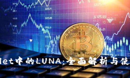 TPWallet中的LUNA：全面解析与使用指南