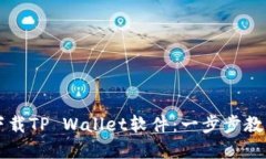 手机如何下载TP Wallet软件：一步步教你
